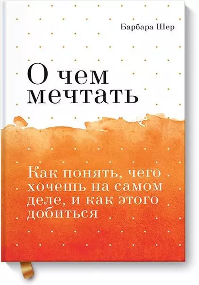 О чем мечтать. Как понять, чего хочешь на самом деле, и как этого добиться Покетбук - фото 1