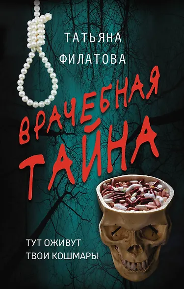 Врачебная тайна - фото 1