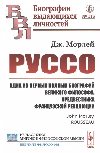 Руссо: Одна из первых полных биографий великого философа, предвестника французской революции - фото 1