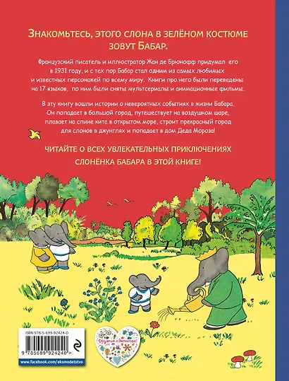 Приключения Бабара - фото 2