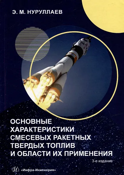 Основные характеристики смесевых ракетных твердых топлив и области их применения: учебное пособие - фото 1