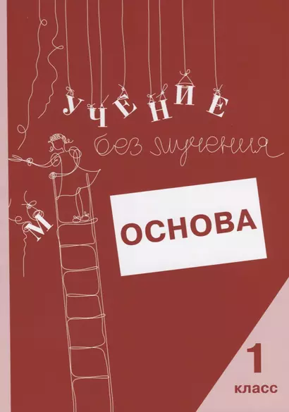 Учение без мучения. Основа. 1 класс. Тетрадь для младших школьников - фото 1