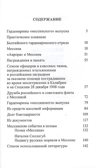 Трагедия Мессины. Хроника доблести и человечности русских моряков - фото 2