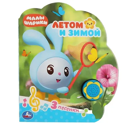 Летом и зимой. Малышарики - фото 1