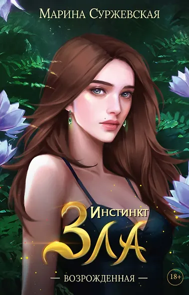 Инстинкт Зла. Возрожденная - фото 1