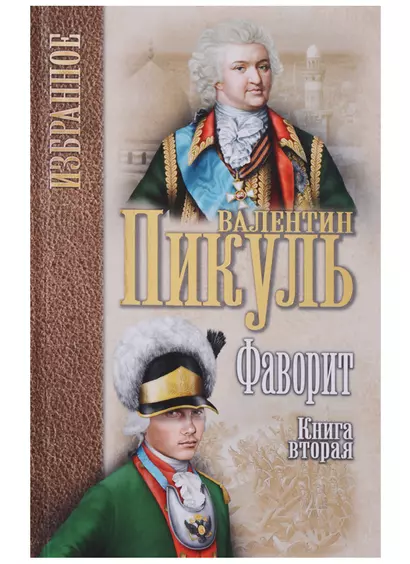 Фаворит : роман в 2 книгах. Книга 2. Его Таврида - фото 1