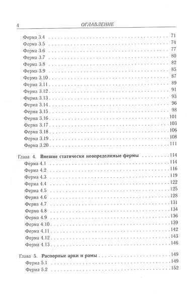 Плоские фермы. Схемы и расчетные формулы Том 2 - фото 3