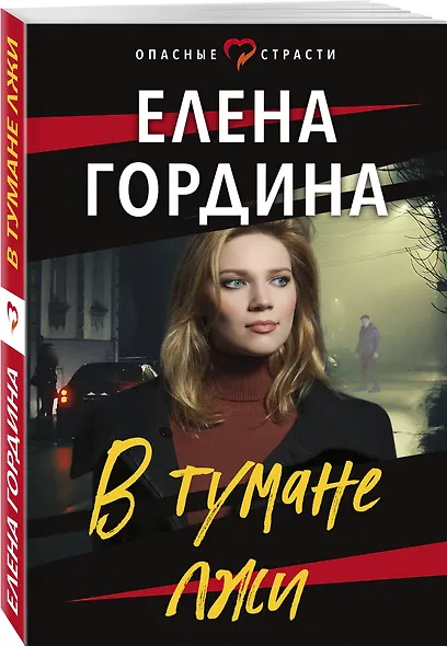 В тумане лжи - фото 3