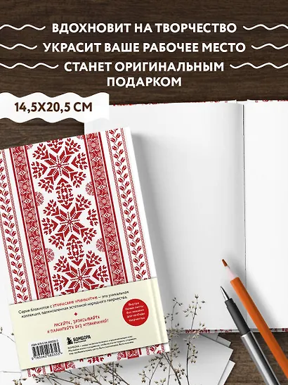 Книга для записей А5 88л "Этнографика. Блокноты, вдохновленные разнообразием культур (славянский)" - фото 4