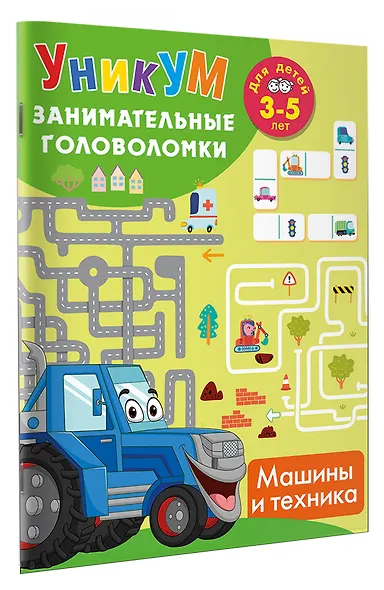 Машины и техника. Для детей 3-5 лет - фото 2