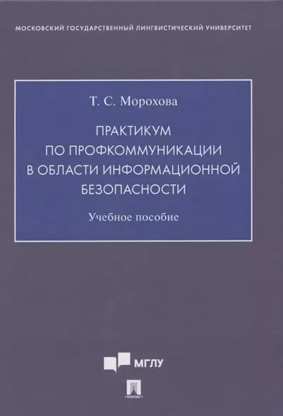 Практикум по профкоммуникации в области информационной безопасности. Учебное пособие ( на английском языке) - фото 1