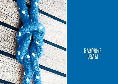 Большая книга узлов. 420 узлов, инструментов и техник плетения - фото 10
