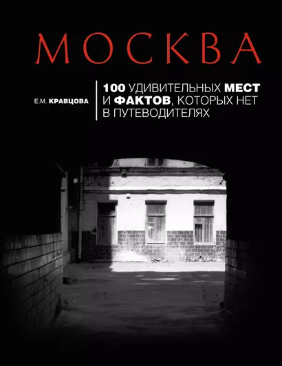 Москва: 100 удивительных мест и фактов которых нет в путеводителях. 2-е изд. испр. и доп. - фото 1