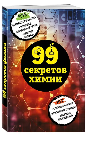 99 секретов химии - фото 3