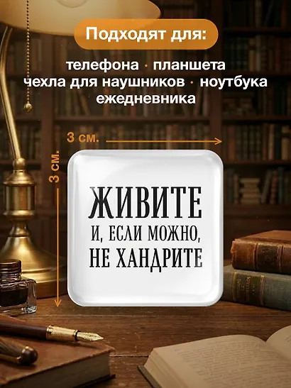 Мне нужен абсолютный покой. Набор стикеров с ироничными цитатами писателей (6 шт., 4 белые, 2 черные) - фото 5