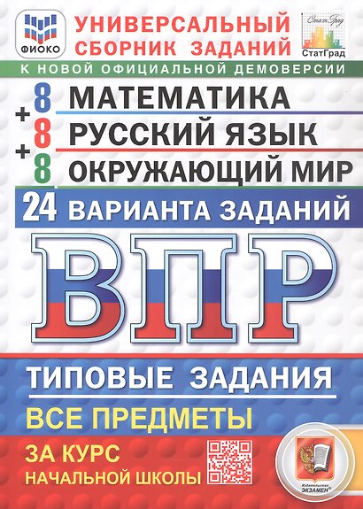 Всероссийская проверочная работа. Универсальный сборник заданий. Математика. Русский язык. Окружающий мир. Типовые задания за курс начальной школы. 24 варианта заданий. ФГОС Новый - фото 1