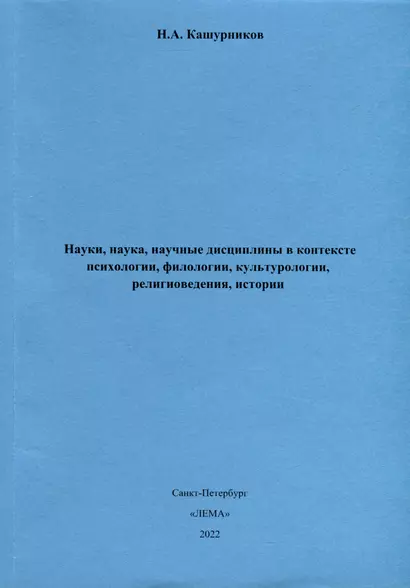 Науки, наука, научные дисциплины в контексте психологии, филологии, культурологии, религиоведения, истории. - фото 1