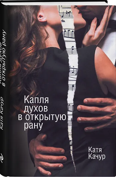 Капля духов в открытую рану - фото 3