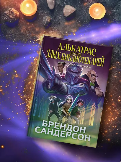 Алькатрас против злых Библиотекарей. Книга 3. Рыцари Кристаллии - фото 8