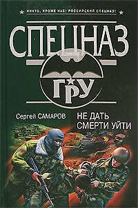 Не дать смерти уйти - фото 1
