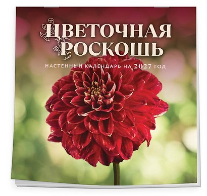 Календарь 2027г 300*300 "Цветочная роскошь" настенный, на скрепке - фото 2