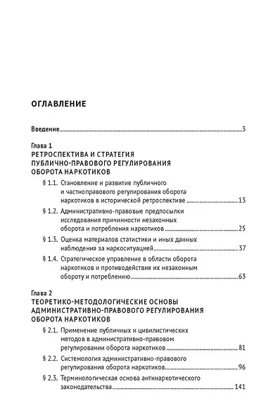 Административно-правовое регулирование оборота наркотиков. Монография - фото 2