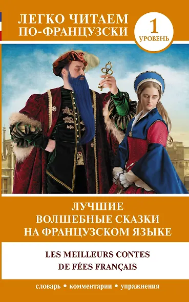 Лучшие волшебные сказки на французском языке - фото 1