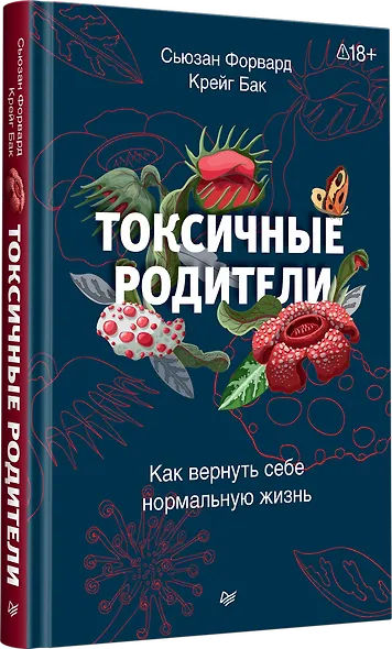 Токсичные родители. Как вернуть себе нормальную жизнь - фото 2