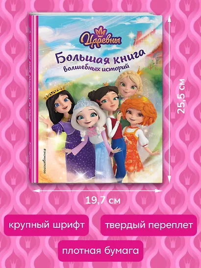 Царевны. Большая книга волшебных историй - фото 6