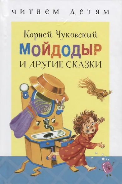 Мойдодыр и др. сказки - фото 1