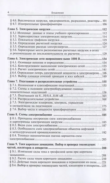 Электроснабжение промышленных предприятий и установок. Учебное пособие - фото 3