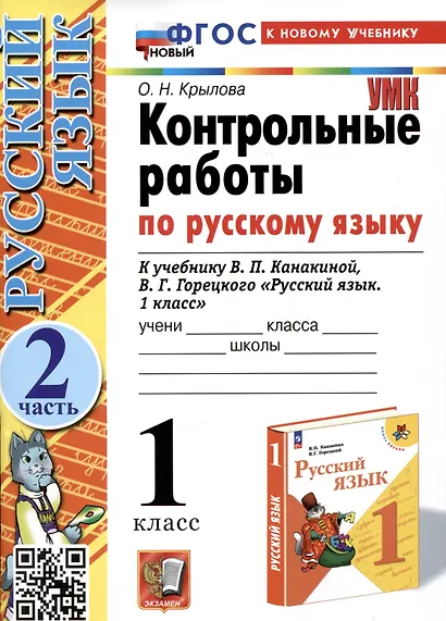 Контрольные работы по русскому языку. 1 класс. К учебнику В.П. Канакиной, В.Г. Горецкого "Русский язык. 1 класс". Часть 2 - фото 1