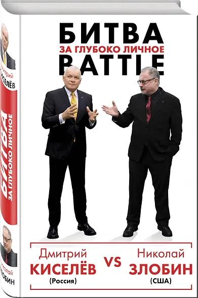 Киселёв vs Zlobin. Битва за глубоко личное - фото 3