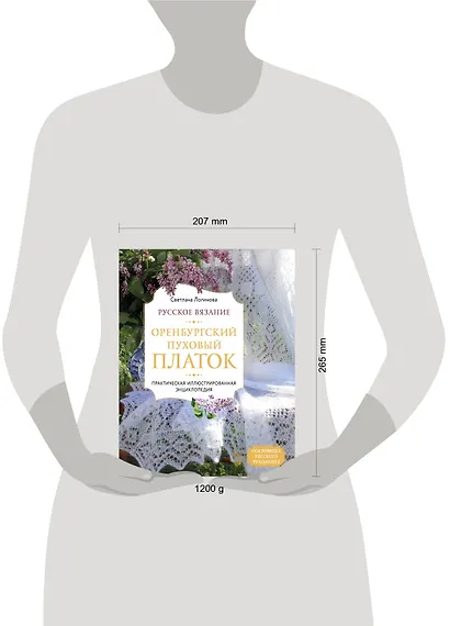 Русское вязание. Оренбургский пуховый платок. Практическая иллюстрированная энциклопедия - фото 4
