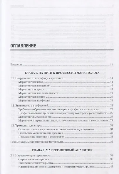 Маркетинг: освоение профессии. Учебник для вузов. - фото 3