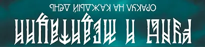 Руны и медитации: оракул на каждый день - фото 2