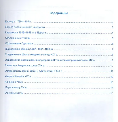 История нового времени (1800-1900). 8 класс. Контурные карты. ФГОС - фото 2