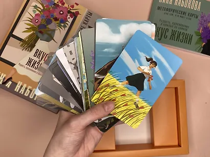 Вкус жизни. Метафорические карты для той, кто ищет себя. Радость, вдохновение и крылья за спиной - фото 7