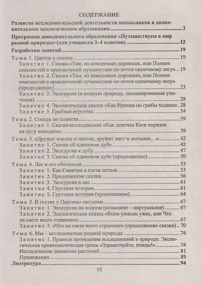 Организация эколого-исследовательской деятельности младших школьников. Путешествия в мир природы. ФГОС - фото 2
