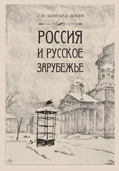 Россия и Русское Зарубежье: Писатели. Поэты. Ученые. Художники - фото 1