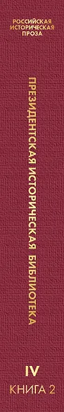 Российская историческая проза. Том 4. Книга 2 - фото 5