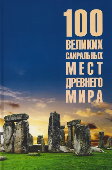100 великих сакральных мест Древнего мира - фото 1