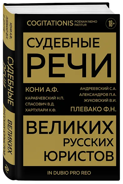 Судебные речи великих русских юристов (Золото) - фото 3