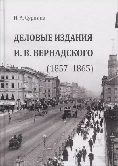 Деловые издания И. В. Вернадского (1857–1865). Монография - фото 1