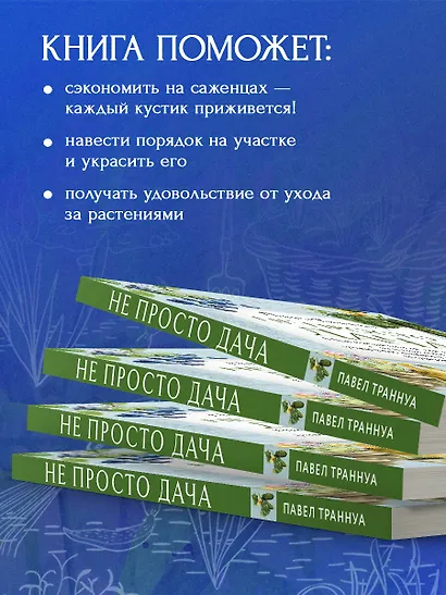 Не просто дача. Проверенные методики, с которыми ваш участок станет ухоженным и урожайным - фото 7