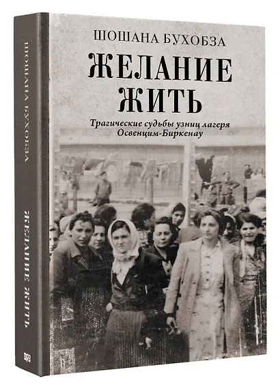 Желание жить. Трагические судьбы узниц лагеря Освенцим-Биркенау - фото 3