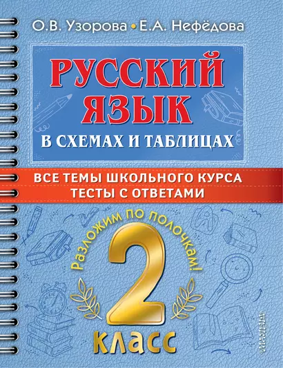 Русский язык в схемах и таблицах. Все темы школьного курса. Тесты с ответами. 2 класс - фото 1