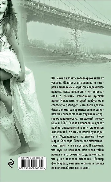 Мата Хари. Раздеться, чтобы выжить - фото 2