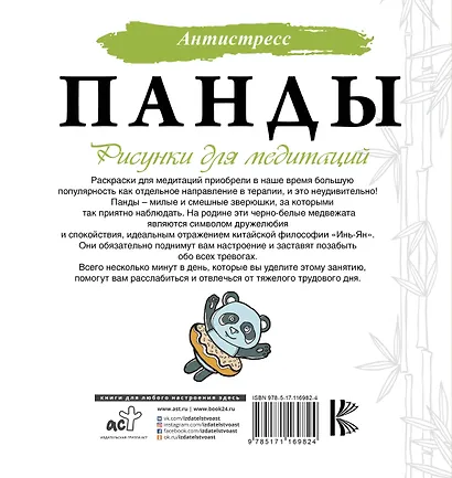 Панды. Рисунки для медитаций - фото 2