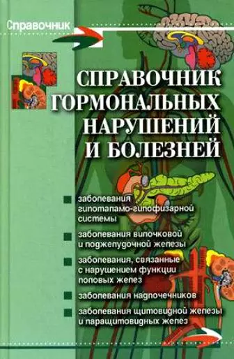 Справочник гормональных нарушений и болезней (Справочник). Юрков И. (Феникс) - фото 1